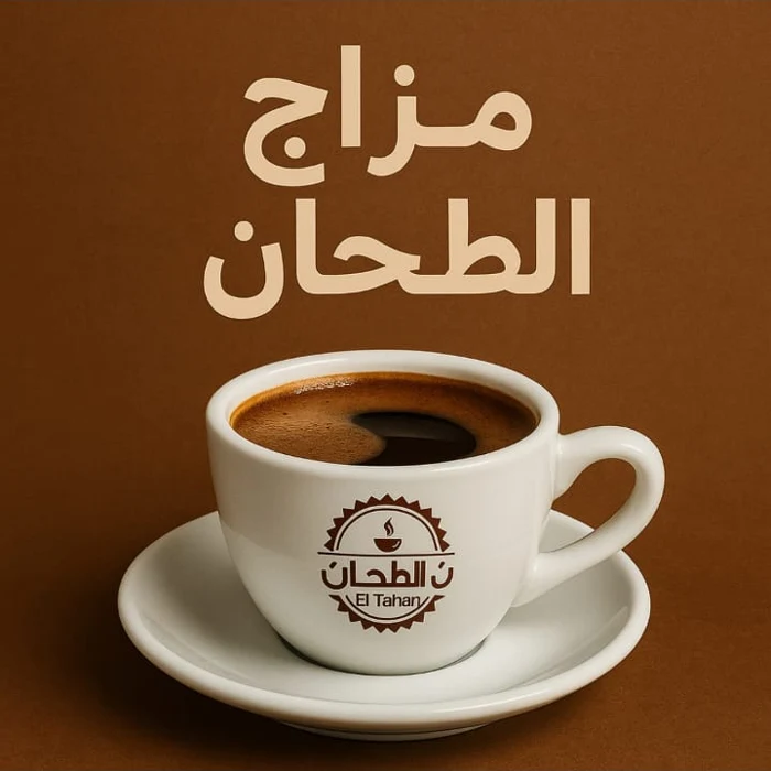 مزاج الطحان — فنجان يحمل هوية المطحن