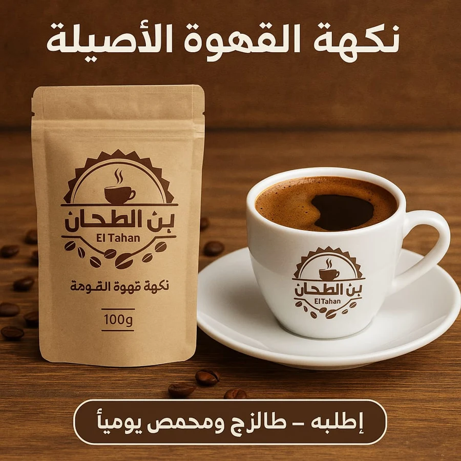 عبوة وفنجان بن الطحان من الصور المقدمة